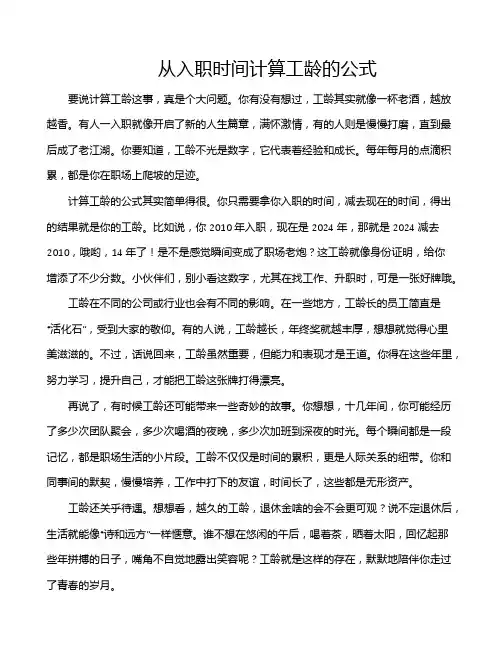 从入职时间计算工龄的公式