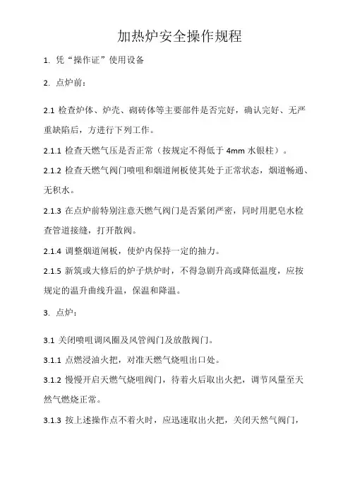 加热炉天然气安全操作规程