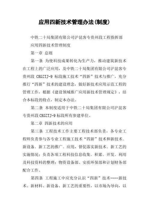 应用四新技术管理办法(制度)