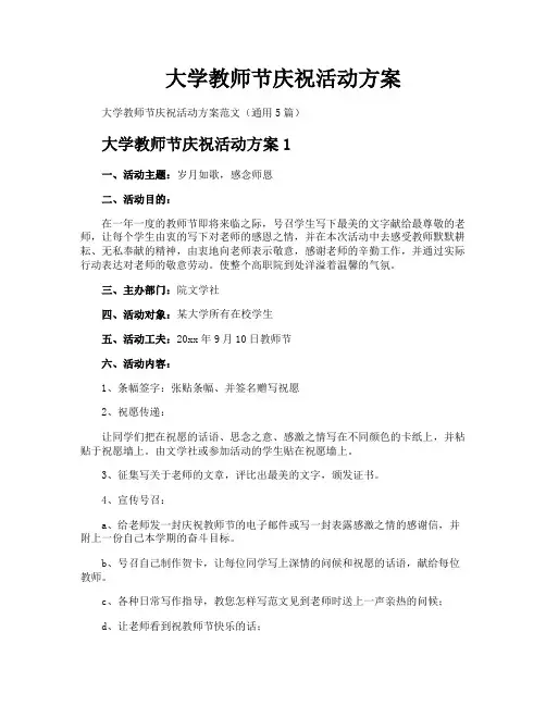 大学教师节庆祝活动方案