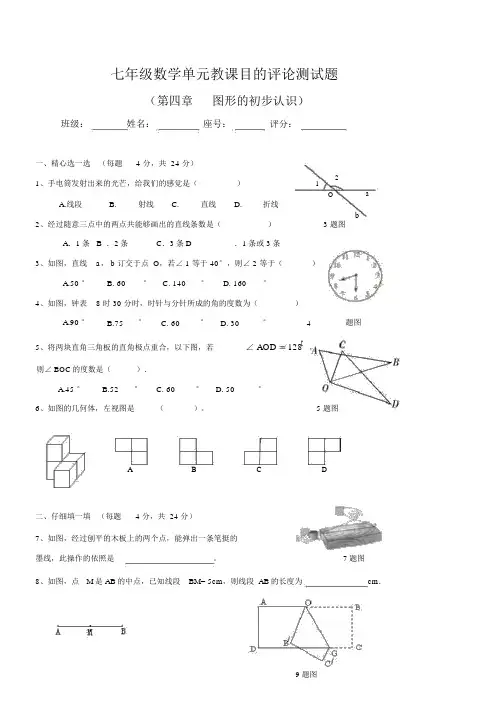 人教版七年级上第4章《图形的初步认识》单元试题及答案