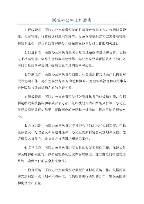 医院办公室工作职责