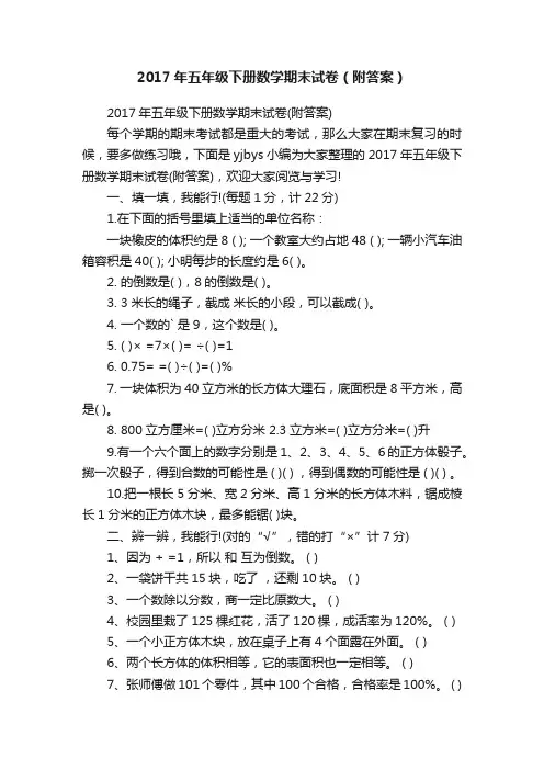 2017年五年级下册数学期末试卷（附答案）