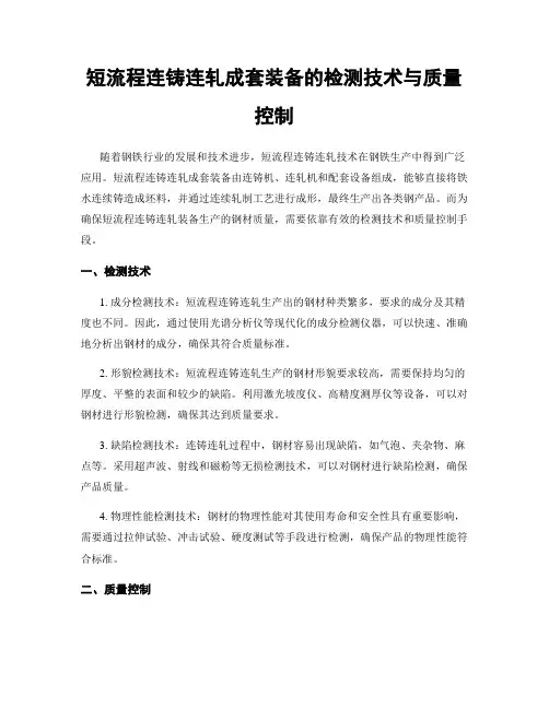 短流程连铸连轧成套装备的检测技术与质量控制