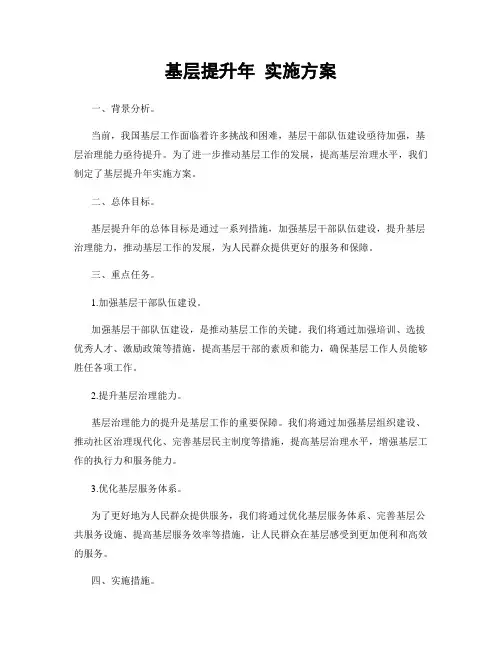 基层提升年 实施方案