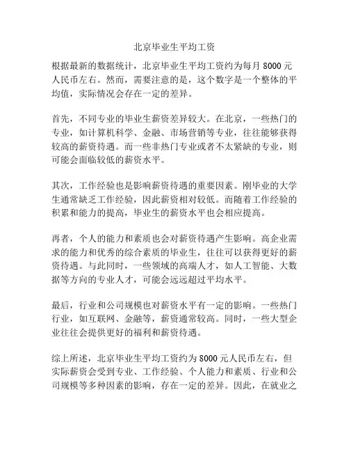 北京毕业生平均工资