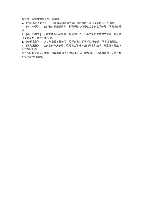 跟梦想有关的儿童歌曲