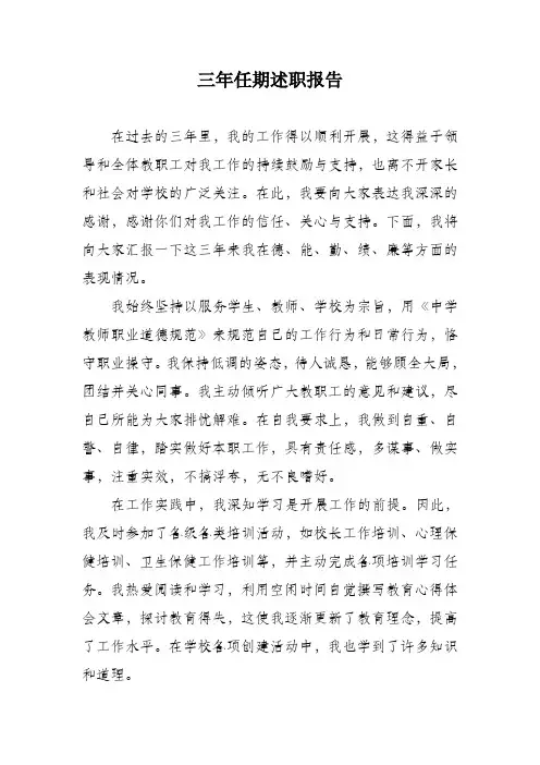 三年任期述职报告