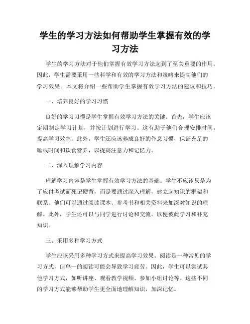 学生的学习方法如何帮助学生掌握有效的学习方法