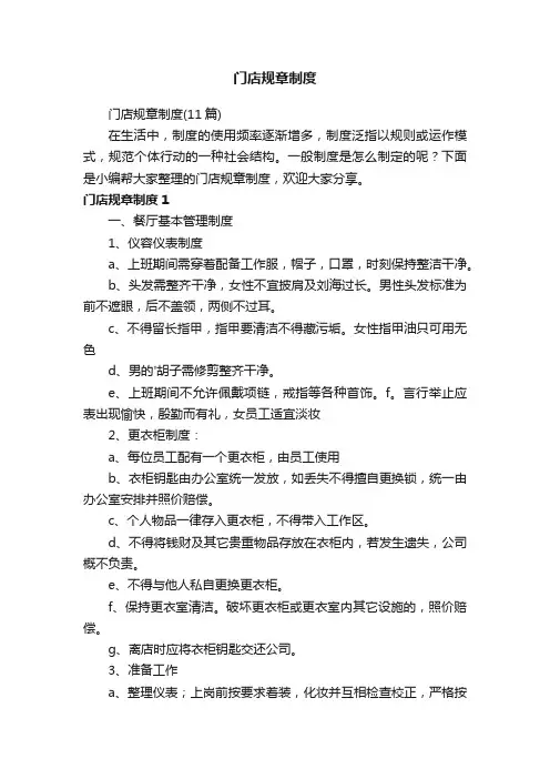 门店规章制度（11篇）