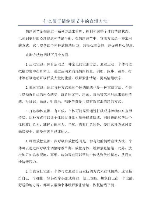 什么属于情绪调节中的宣泄方法
