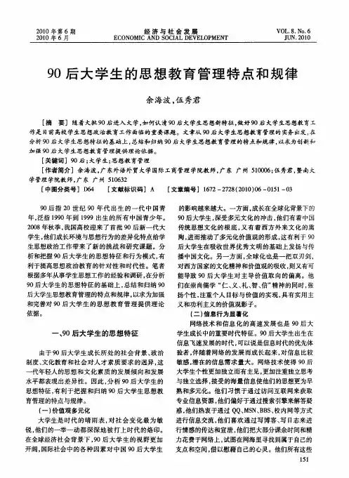 90后大学生的思想教育管理特点和规律