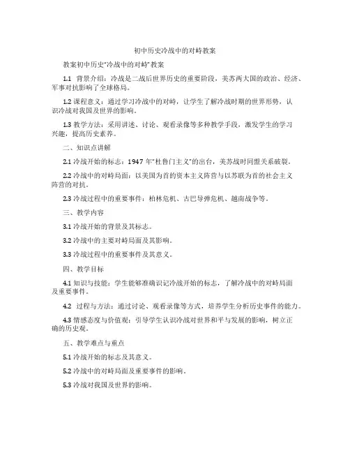 初中历史冷战中的对峙教案
