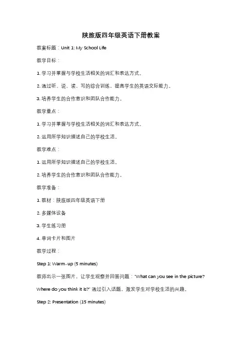 陕旅版四年级英语下册教案