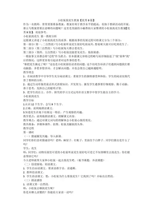 2023最新-小松鼠找花生教案【优秀9篇】