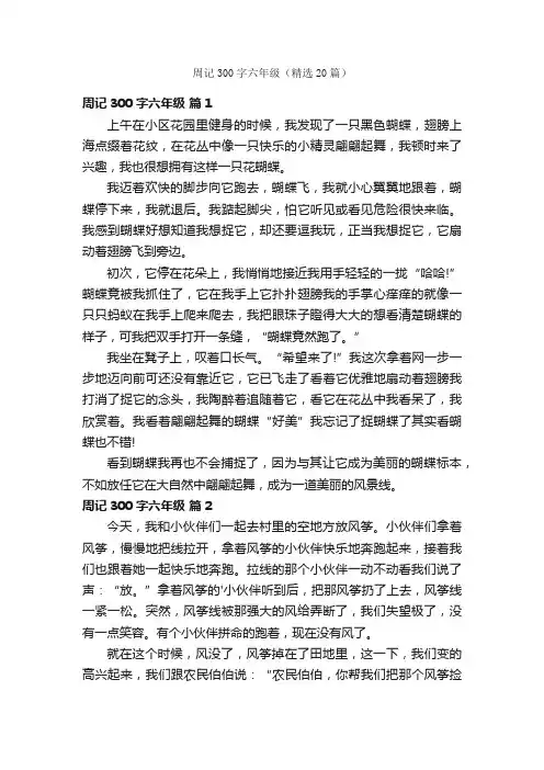 周记300字六年级（精选20篇）