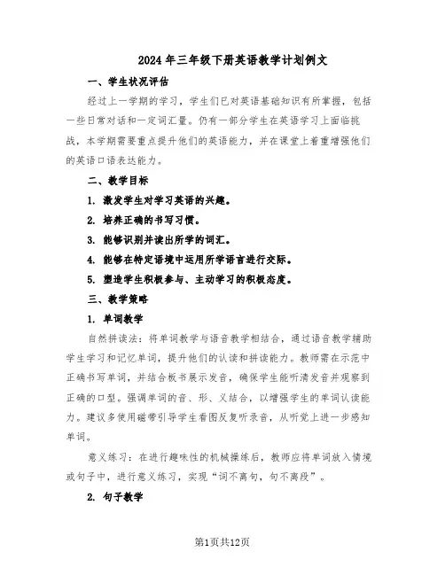 2024年三年级下册英语教学计划例文（五篇）