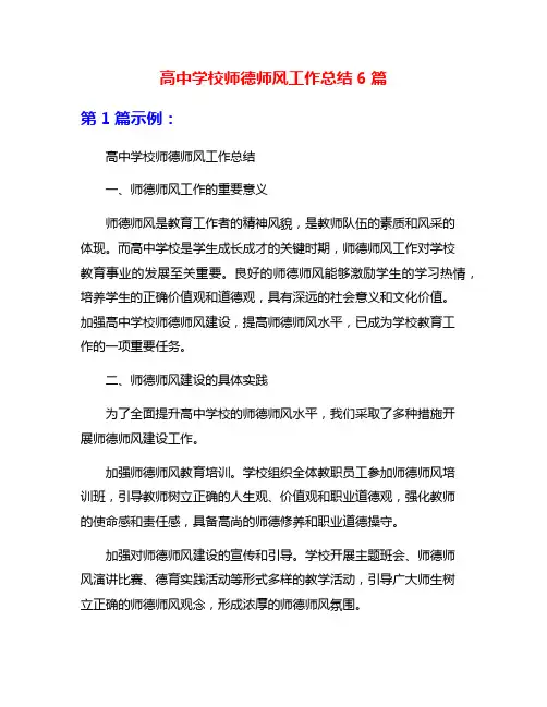 高中学校师德师风工作总结6篇