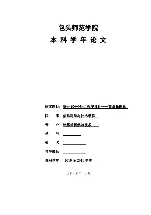 基于VC  MFC程序设计——简易画图板