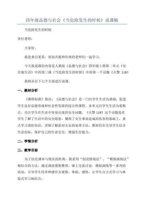 四年级品德与社会《当危险发生的时候》说课稿