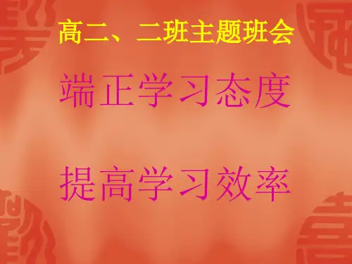 端正学习态度主题班会