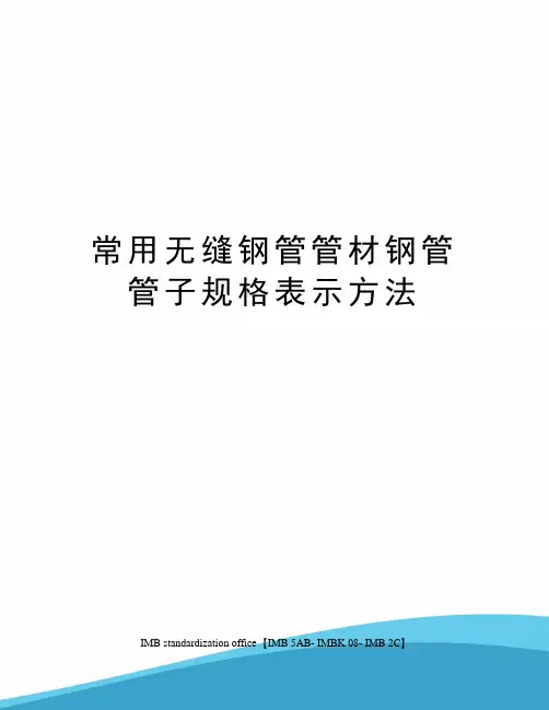常用无缝钢管管材钢管管子规格表示方法
