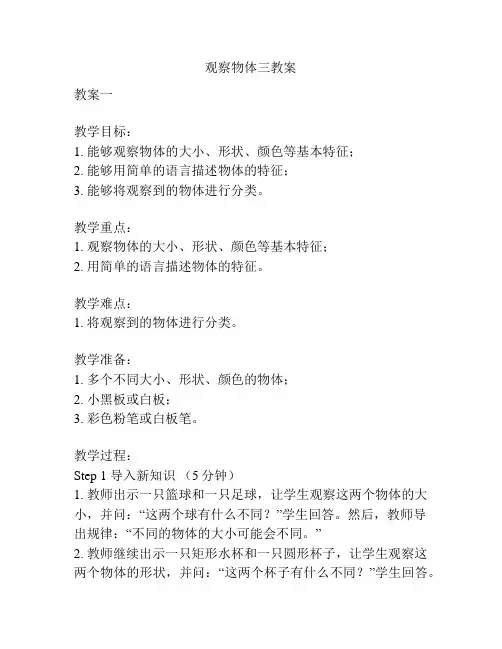 观察物体三教案