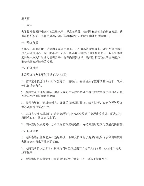 篮协培训总结报告范文(3篇)