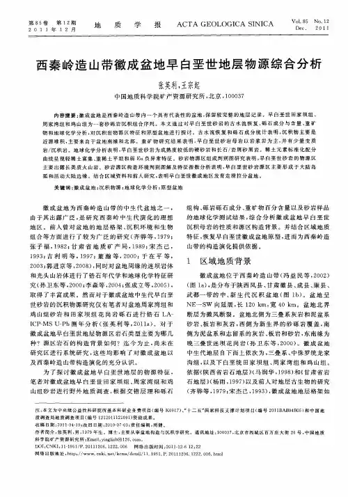 西秦岭造山带徽成盆地早白垩世地层物源综合分析