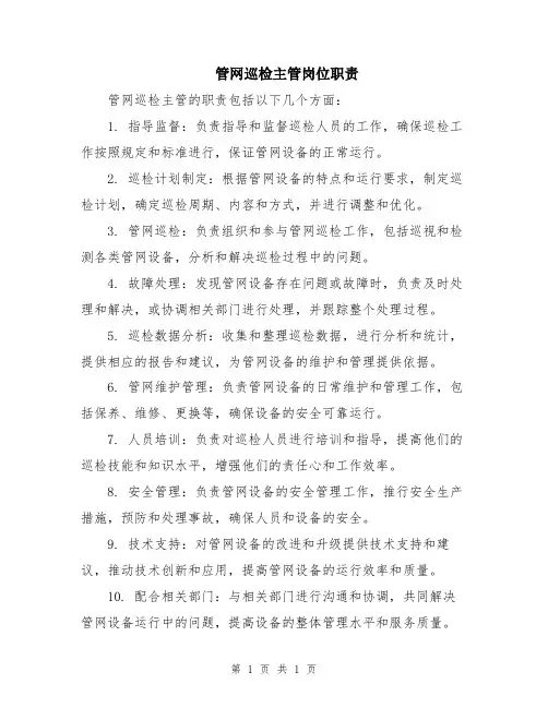 管网巡检主管岗位职责