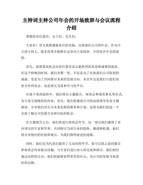 主持词主持公司年会的开场致辞与会议流程介绍