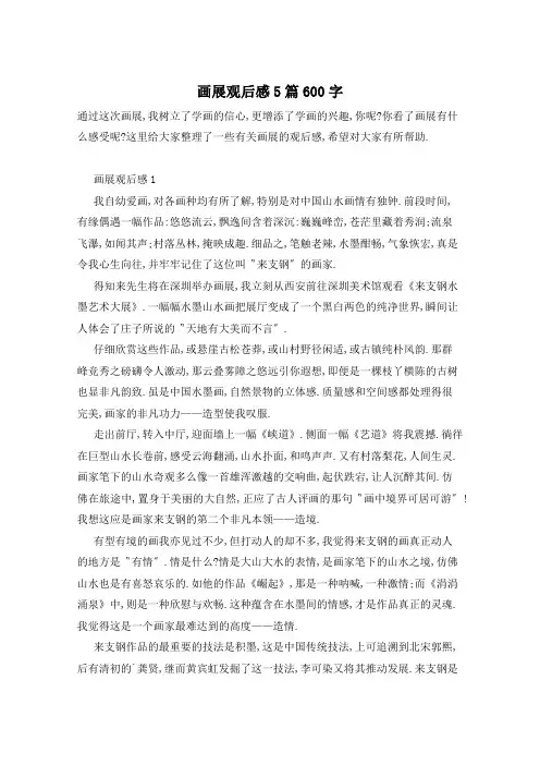 画展观后感5篇600字