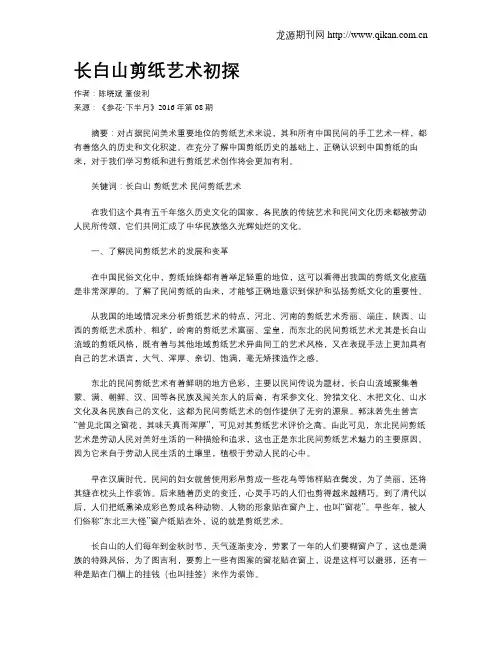 长白山剪纸艺术初探
