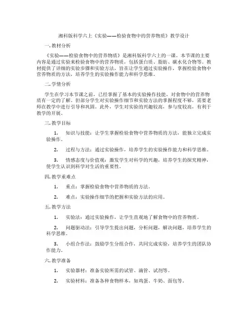 湘科版科学六上《实验——检验食物中的营养物质》教学设计