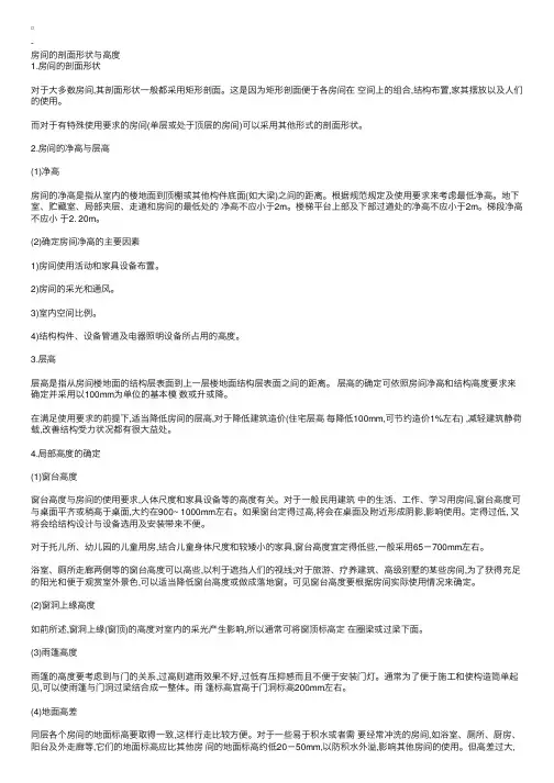 2010年一级建筑师辅导：房间的剖面形状与高度
