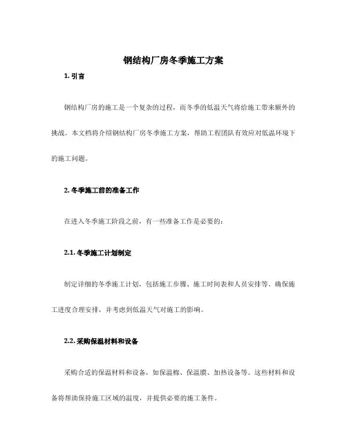 钢结构厂房冬季施工方案