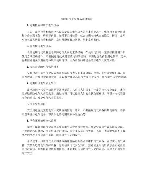 预防电气火灾最基本措施有