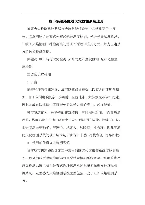 城市快速路隧道火灾检测系统选用