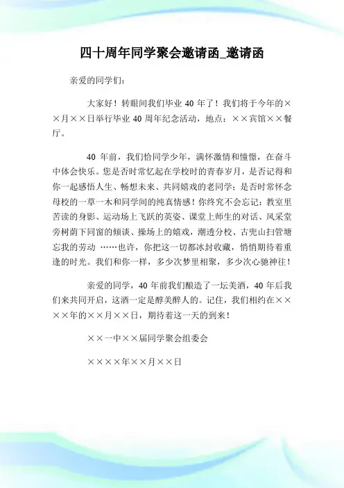 四十周年同学聚会邀请函.doc