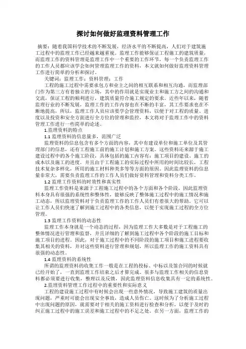 探讨如何做好监理资料管理工作