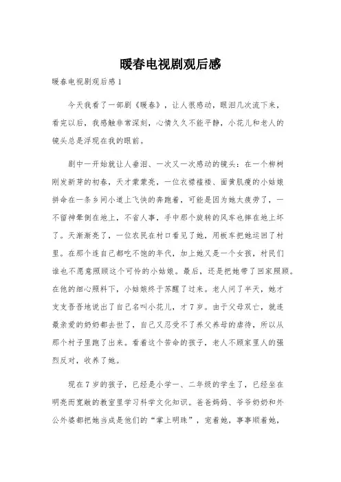 暖春电视剧观后感
