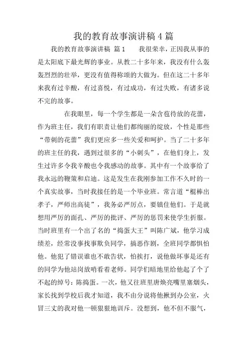 我的教育故事演讲稿4篇