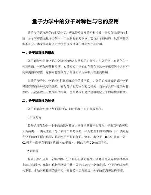 量子力学中的分子对称性与它的应用