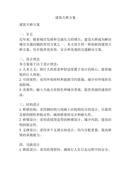 建筑天桥方案