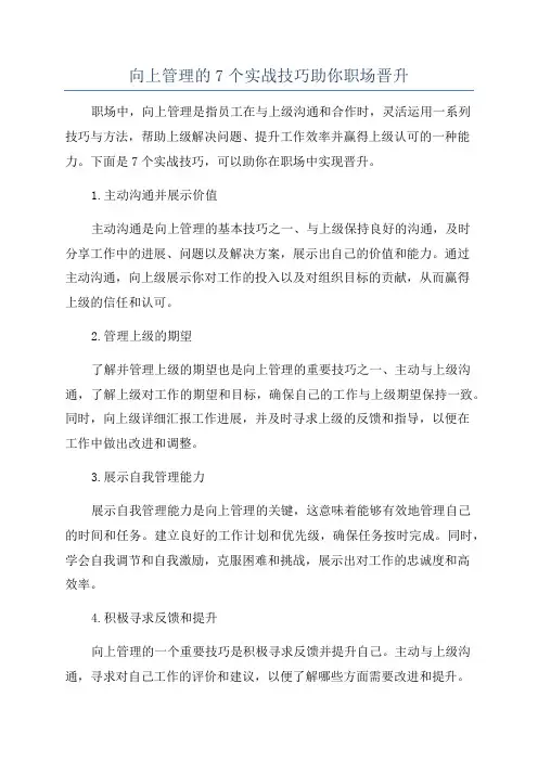 向上管理的7个实战技巧助你职场晋升