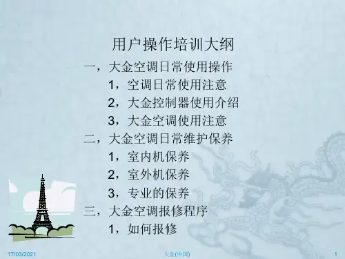 大金空调用户操作说明