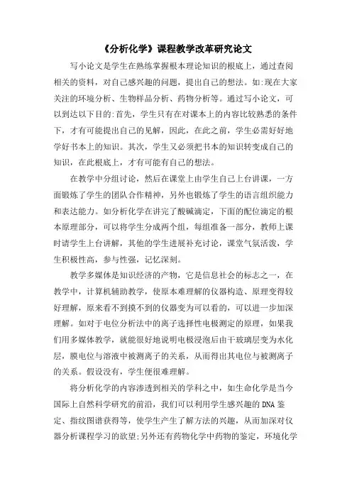《分析化学》课程教学改革研究论文