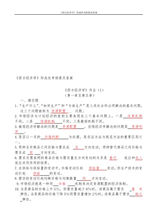 《西方经济学》形成性考核册及答案