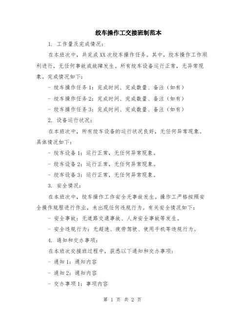 绞车操作工交接班制范本