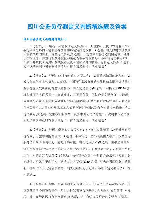 四川公务员行测定义判断精选题及答案